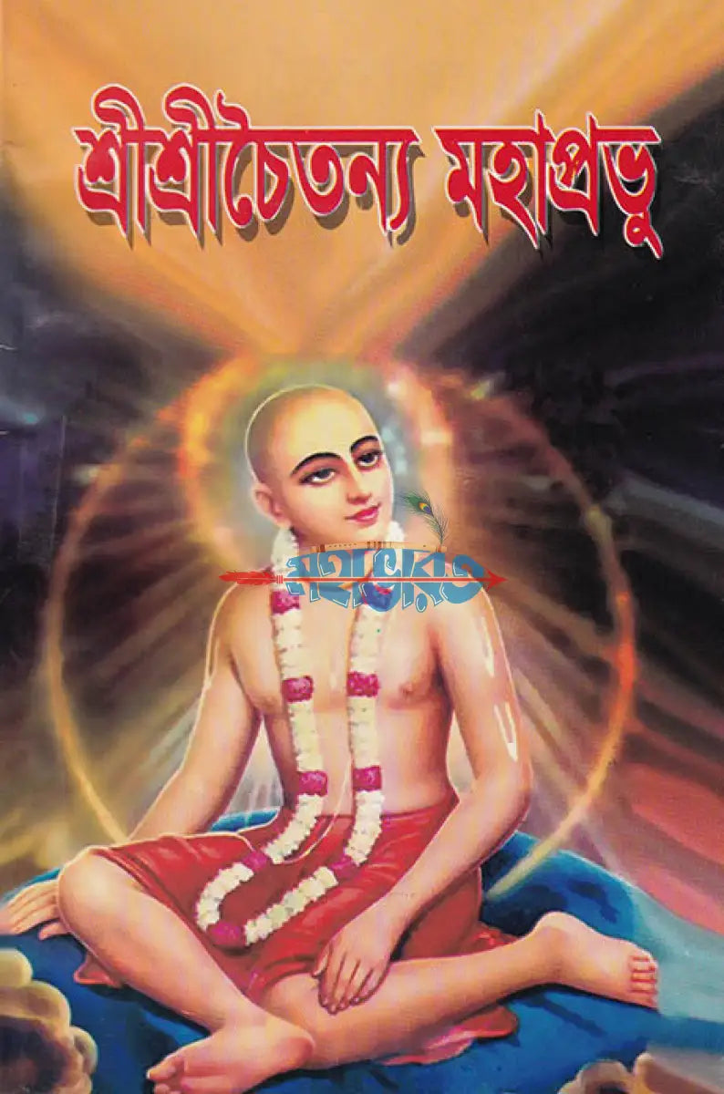 শ্রীশ্রীচৈতন্য মহাপ্রভু Hindu Religious Books
